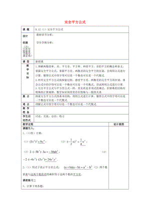 七年级数学上册 9.12 完全平方公式（1）教案 沪教版五四制-沪教版初中七年级上册数学教案.doc