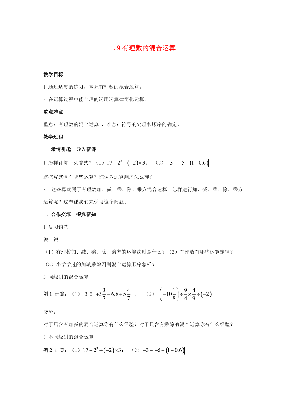 七年级数学上册 1.9 有理数的混合运算教案 湘教版.doc_第1页