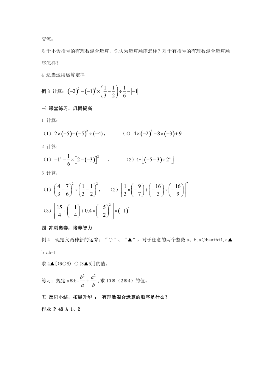 七年级数学上册 1.9 有理数的混合运算教案 湘教版.doc_第2页