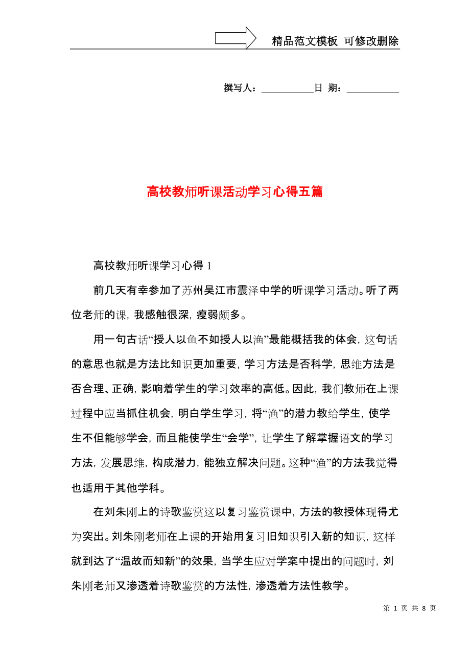 高校教师听课活动学习心得五篇.docx_第1页