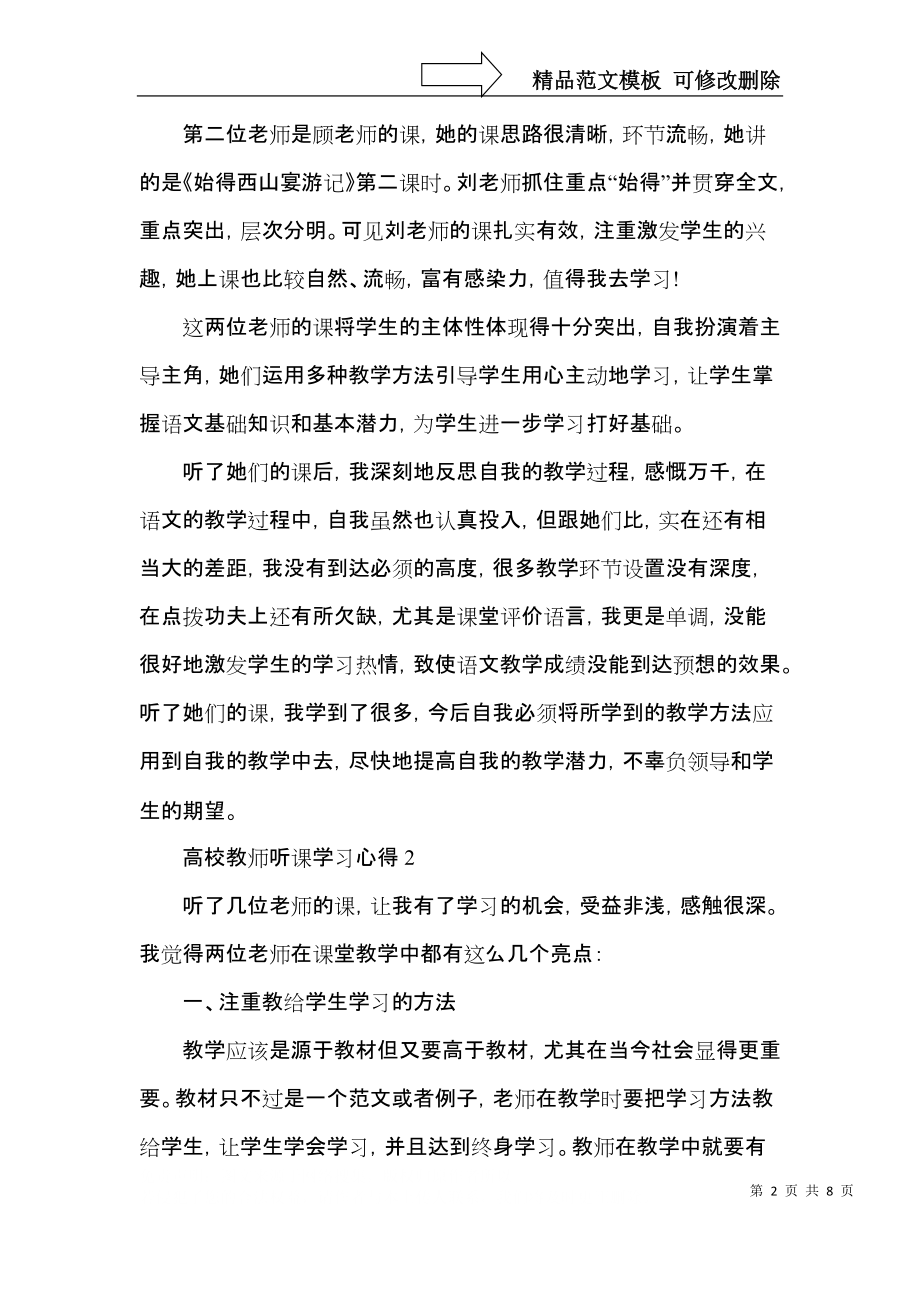 高校教师听课活动学习心得五篇.docx_第2页