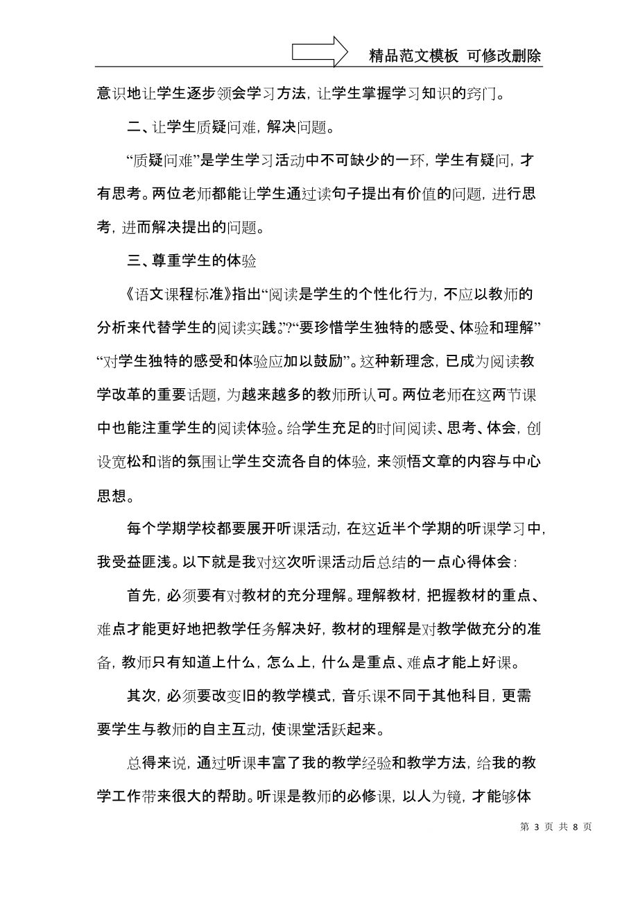 高校教师听课活动学习心得五篇.docx_第3页