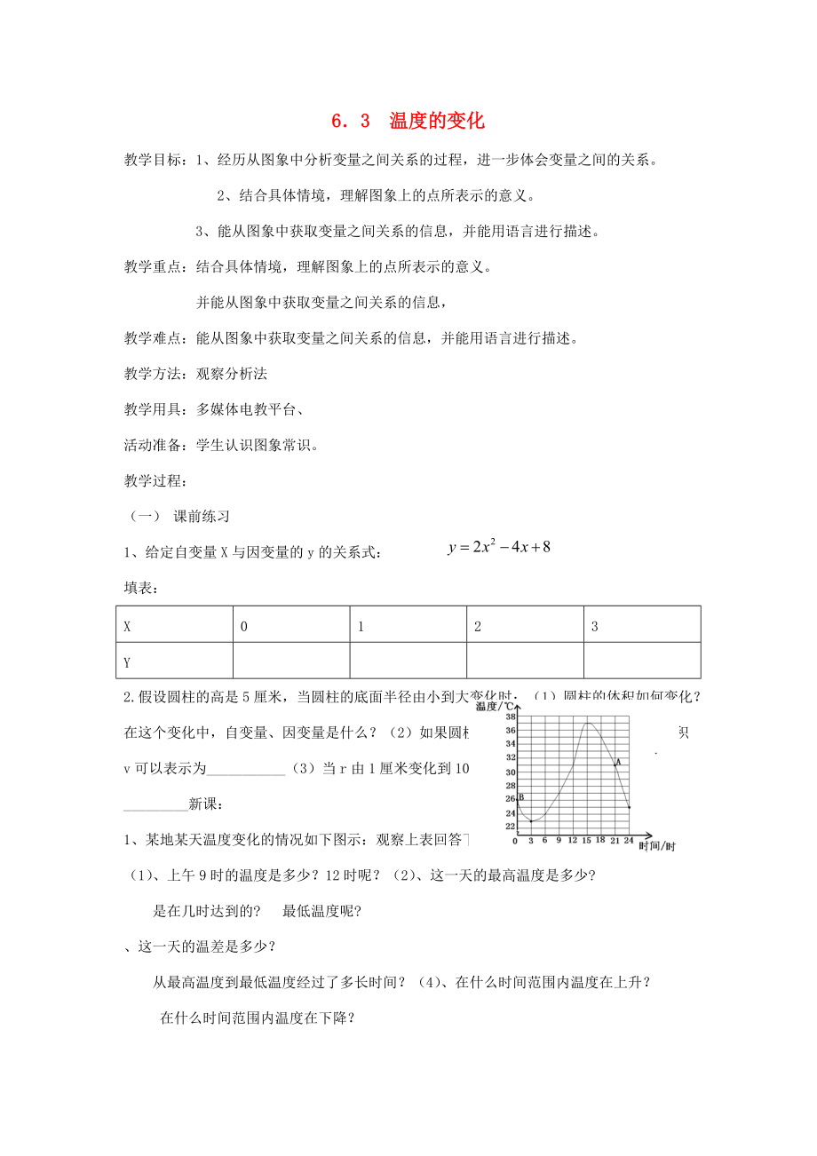 七年级数学下册 6.3温度的变化教案 北师大版.doc_第1页