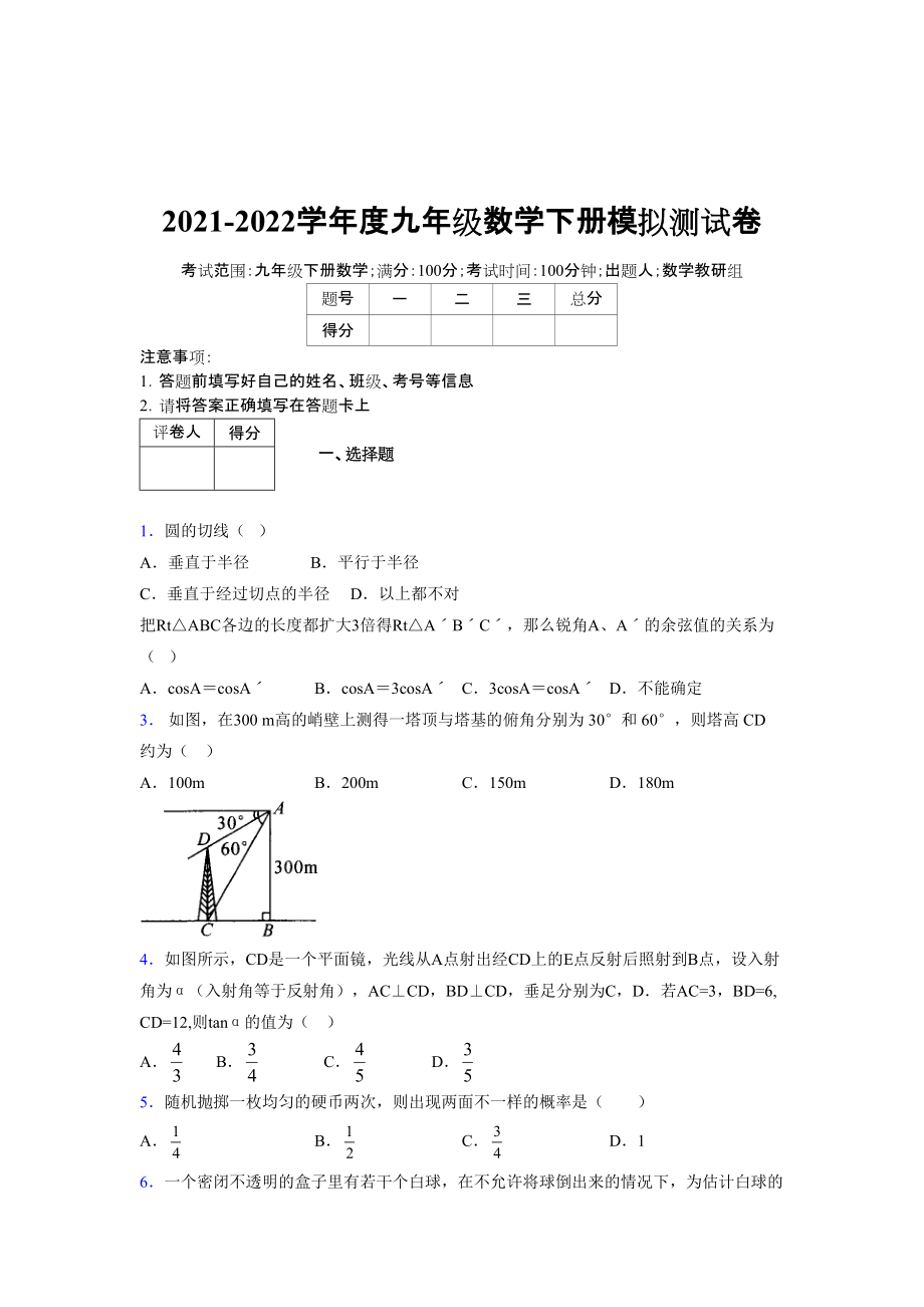 2021-2022学年度九年级数学下册模拟测试卷 (16979).docx_第1页