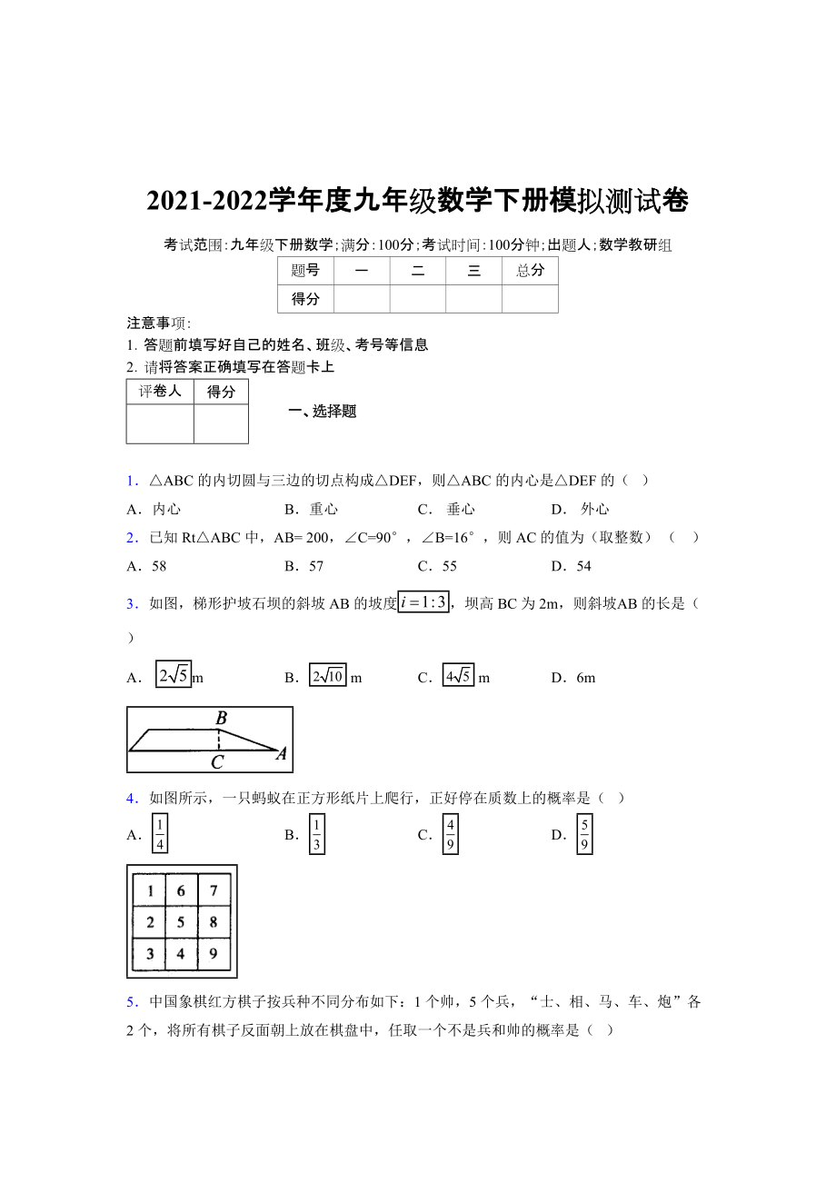 2021-2022学年度九年级数学下册模拟测试卷 (14447).docx_第1页