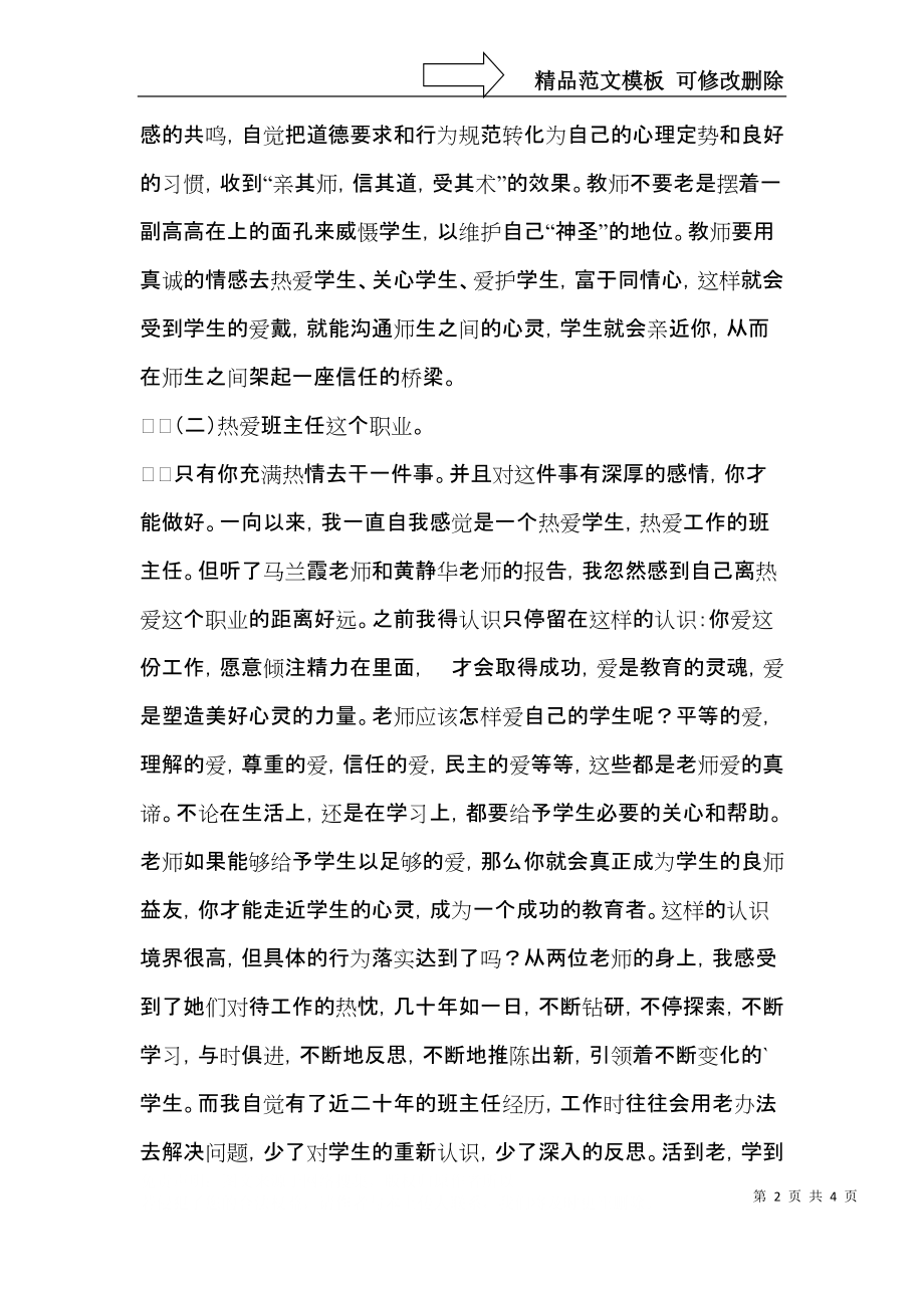 骨干班主任研修班的学习体会.docx_第2页