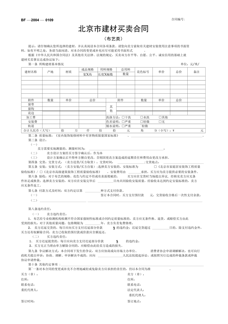 北京市建材买卖合同1.doc_第1页