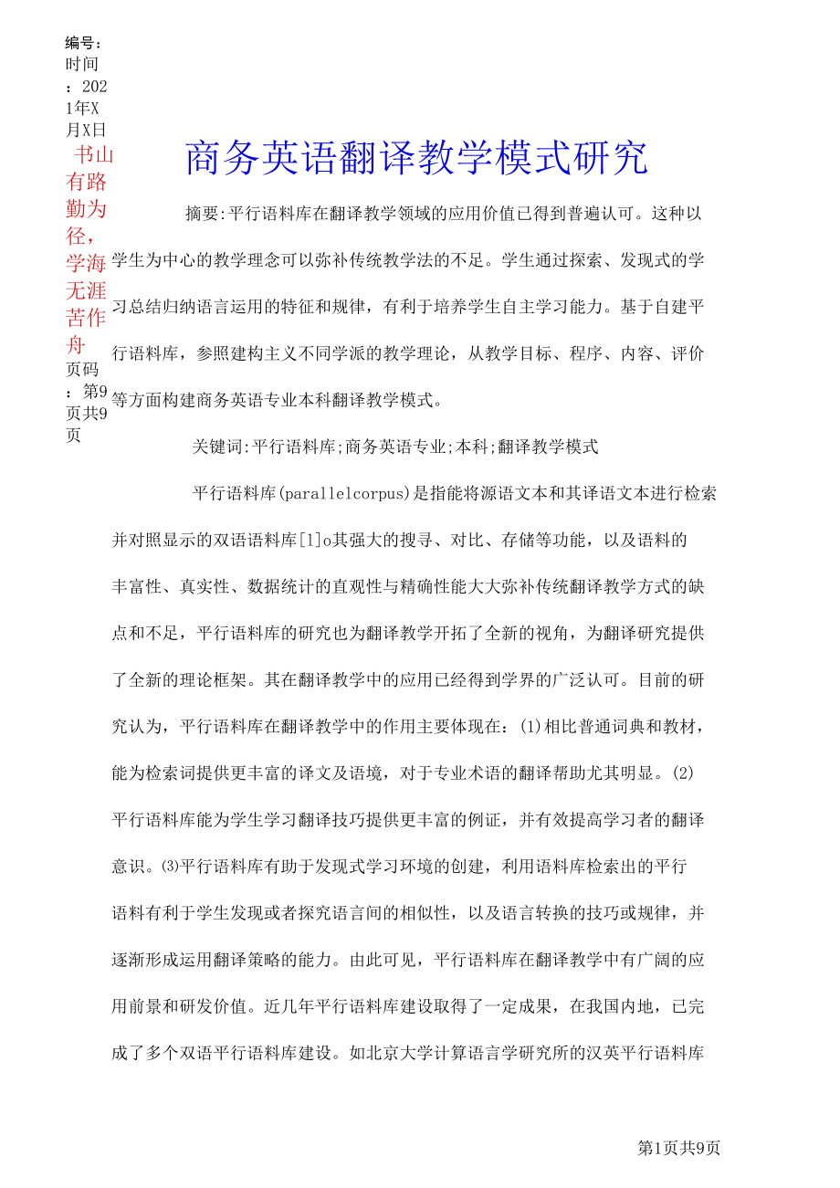 商务英语翻译教学模式研究.docx_第1页