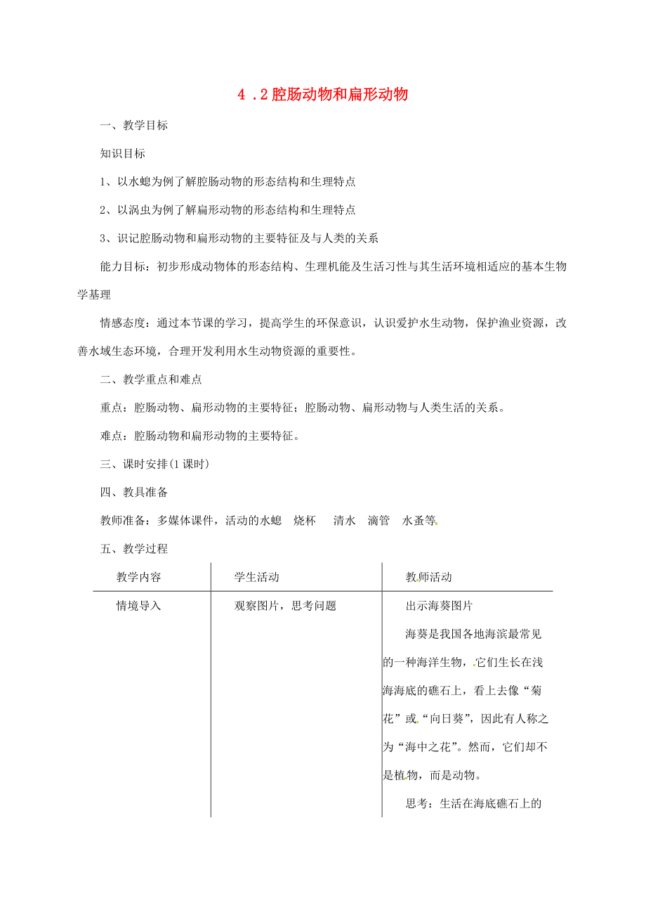 七年级生物上册 1.4.2 腔肠动物和扁形动物教案 （新版）冀教版-（新版）冀教版初中七年级上册生物教案.doc_第1页