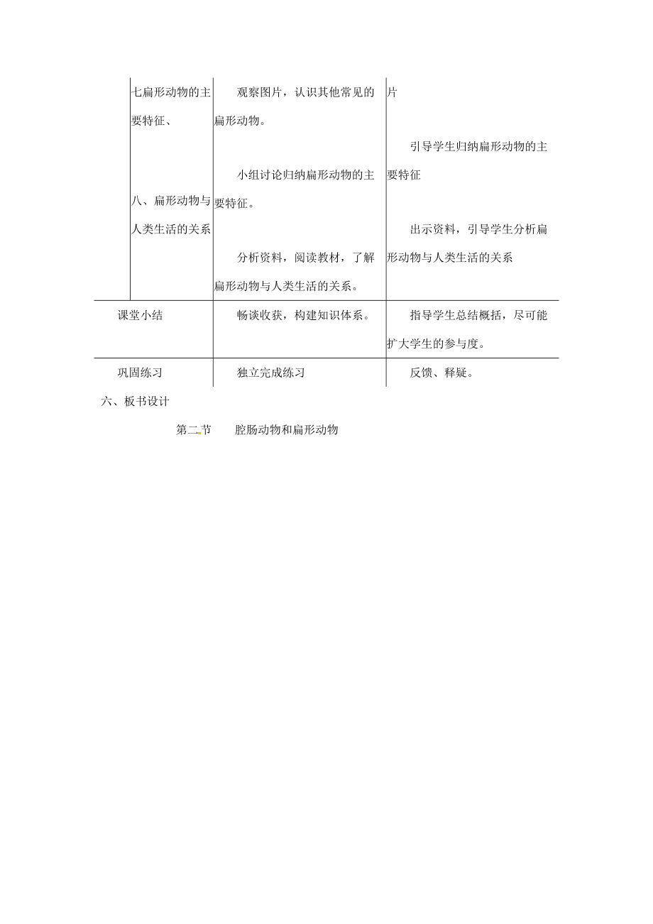 七年级生物上册 1.4.2 腔肠动物和扁形动物教案 （新版）冀教版-（新版）冀教版初中七年级上册生物教案.doc_第3页