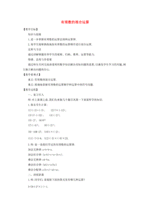 七年级数学上册 2.11 有理数的混合运算教学设计 （新版）北师大版-（新版）北师大版初中七年级上册数学教案.doc