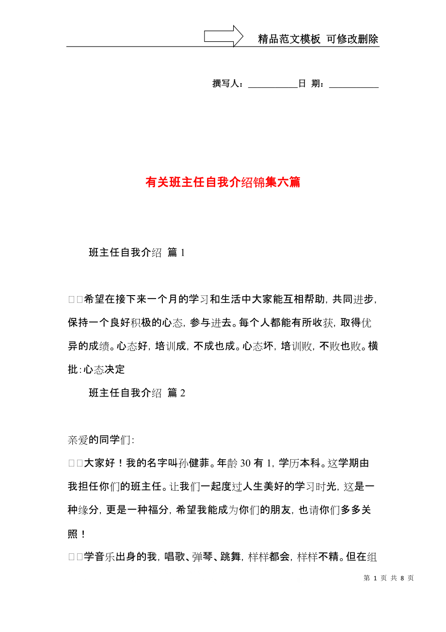 有关班主任自我介绍锦集六篇.docx_第1页