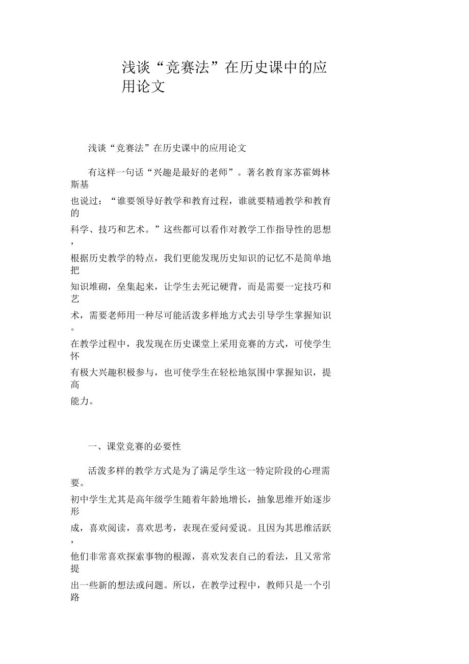 浅谈“竞赛法”在历史课中的应用论文.docx_第1页