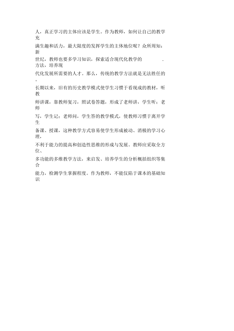 浅谈“竞赛法”在历史课中的应用论文.docx_第2页