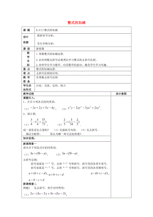 七年级数学上册 9.6 整式的加减（1）教案 沪教版五四制-沪教版初中七年级上册数学教案.doc