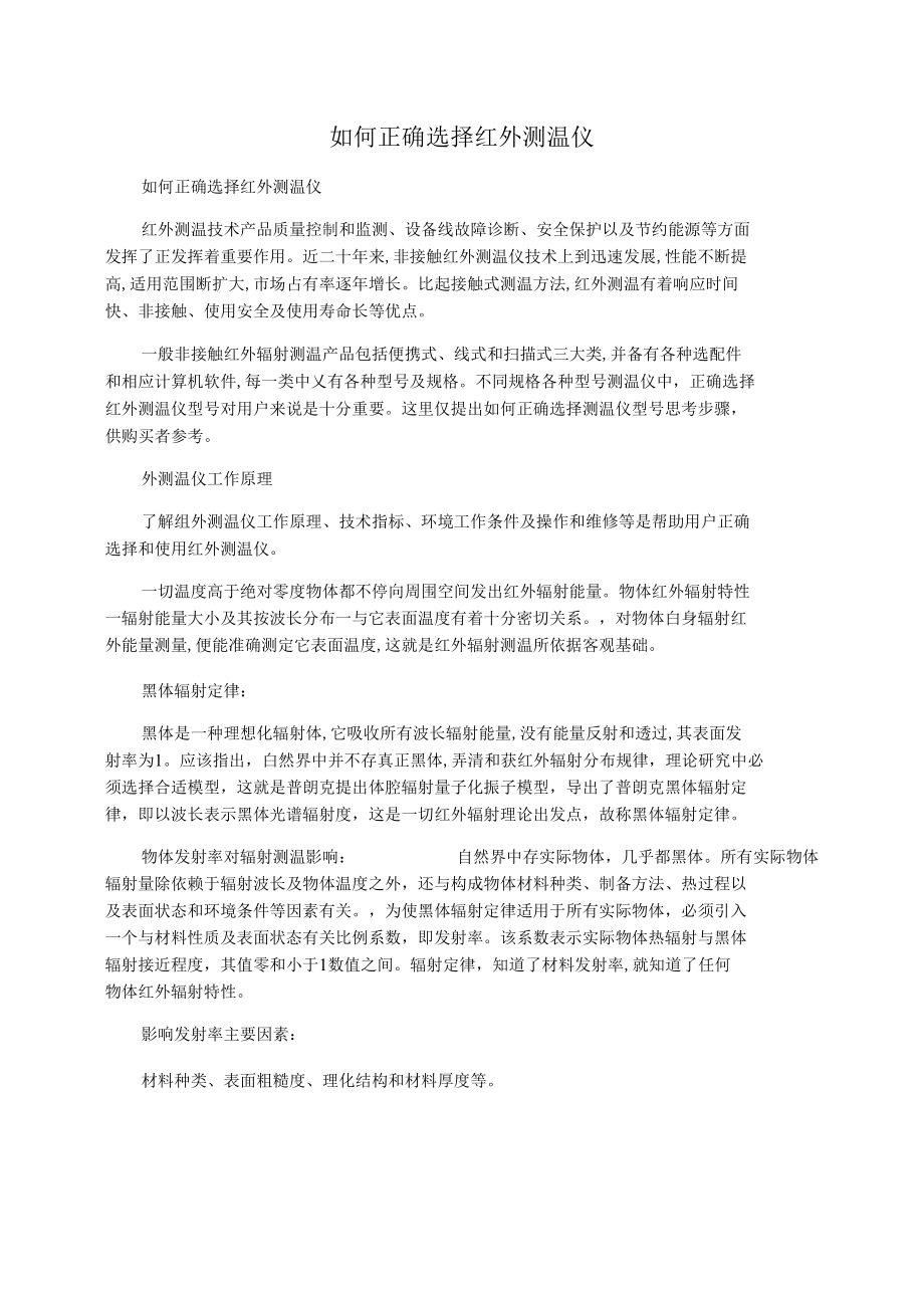 如何正确选择红外测温仪.docx_第1页