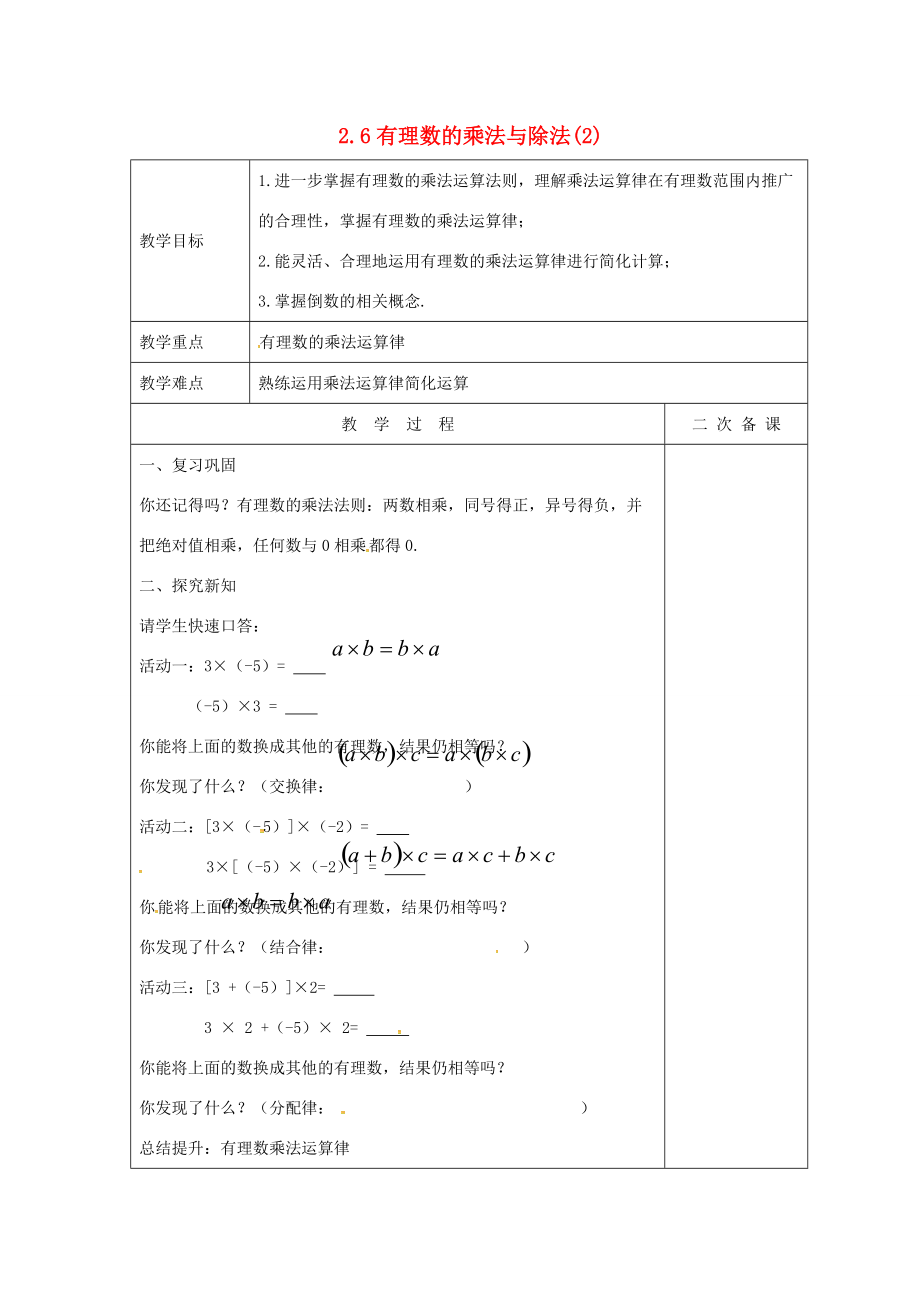 七年级数学上册 2.6 有理数的乘法与除法教案2 （新版）苏科版-（新版）苏科版初中七年级上册数学教案.doc_第1页