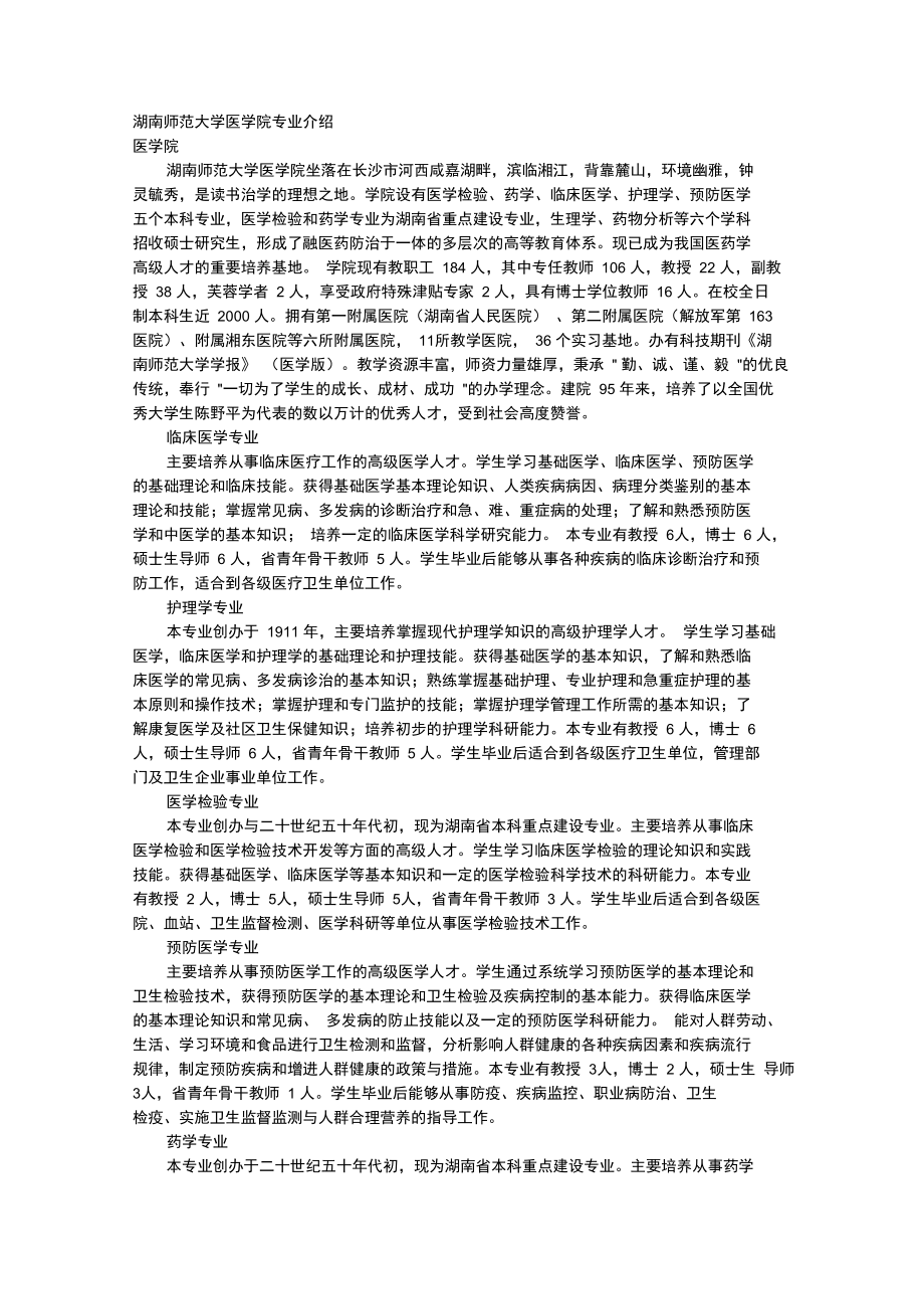 湖南师范大学医学院专业介绍.doc_第1页