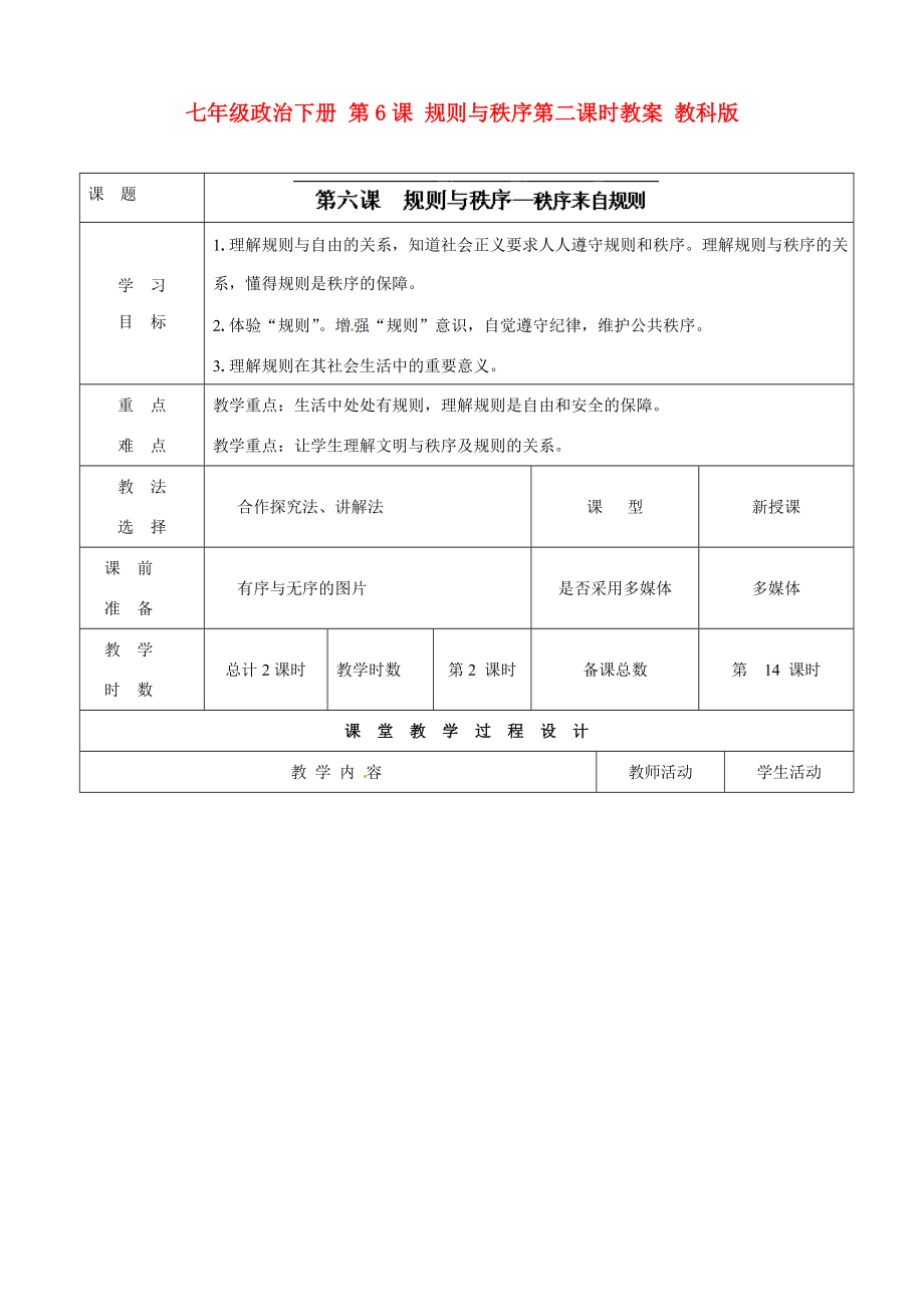 七年级政治下册 第6课 规则与秩序第二课时教案 教科版.doc_第1页