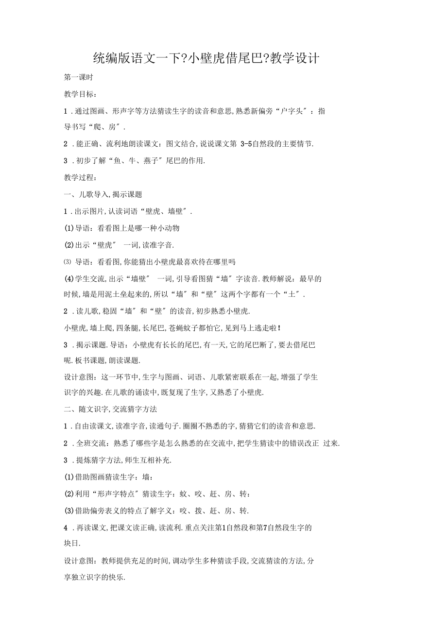 2020年新部编本一年级语文下册小壁虎借尾巴教学设计.docx_第1页