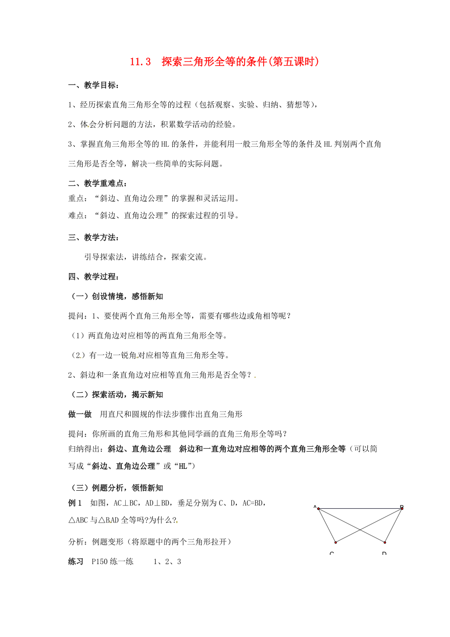 七年级数学下册《11.3 探索三角形全等的条件（第5课时）》教案 苏科版-苏科版初中七年级下册数学教案.doc_第1页