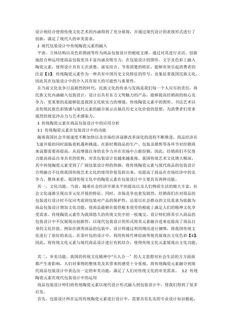 试论传统陶瓷元素在包装设计中的应用 .docx_第2页