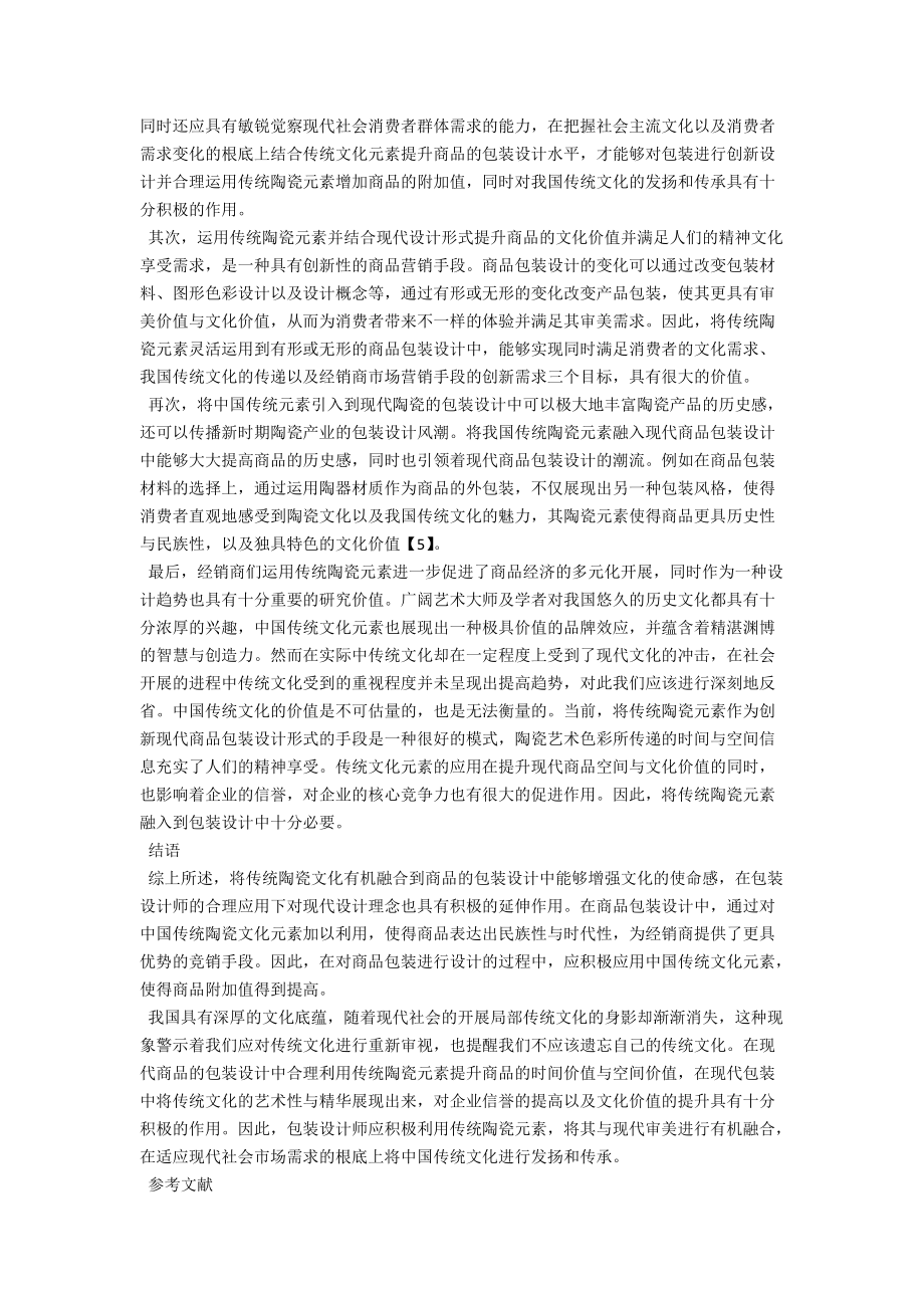 试论传统陶瓷元素在包装设计中的应用 .docx_第3页