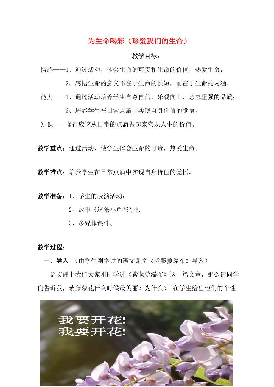 七年级政治上册 为生命喝彩—珍爱我们的生命教案 人教新课标版.doc_第1页