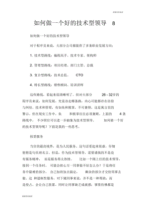 如何做一个好的技术型领导8.docx