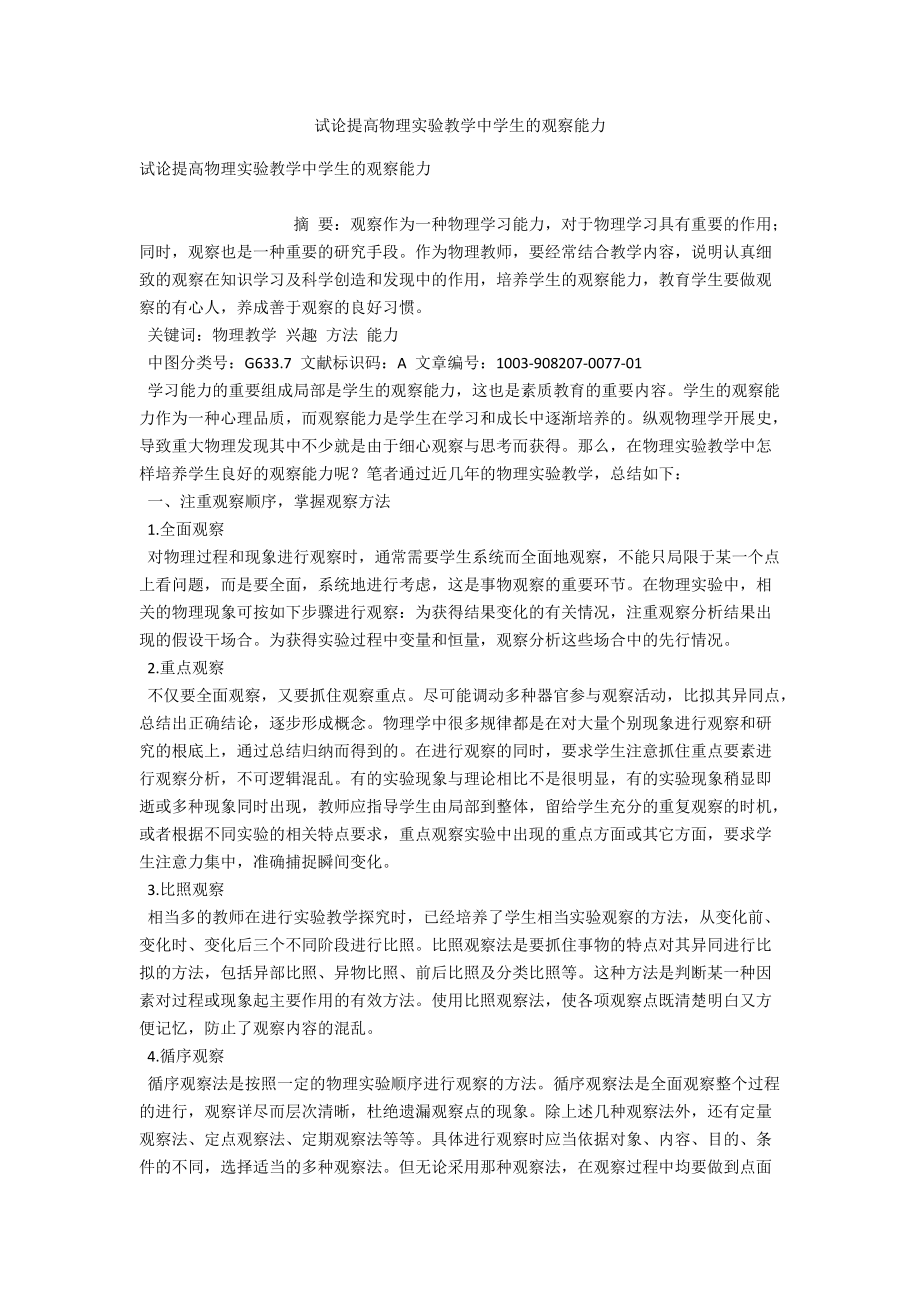 试论提高物理实验教学中学生的观察能力 .docx_第1页