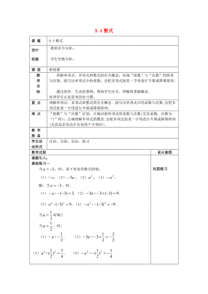 七年级数学上册 9.4 整式教案 沪教版五四制-沪教版初中七年级上册数学教案.doc