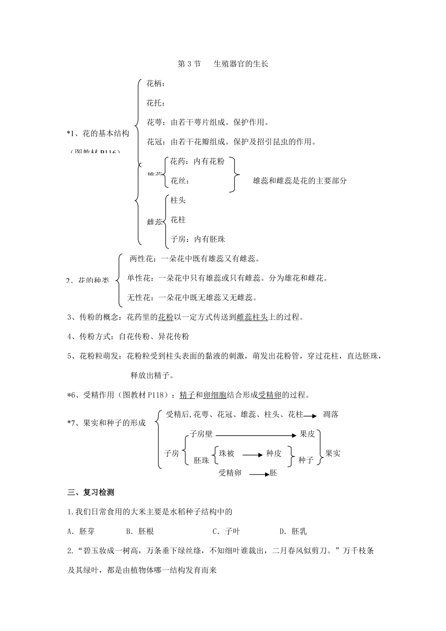 七年级数学上册第1单元第6章绿色开花植物的生活史复习教案北师大版.doc_第3页