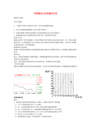 七年级数学下册 3.3 用图像表示的变量间关系教案 （新版）北师大版-（新版）北师大版初中七年级下册数学教案.doc