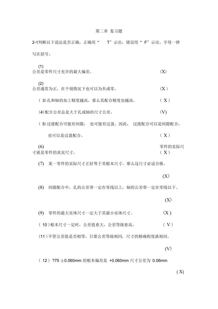 互换性与测量技术教(学)案第二章练习题.docx_第1页