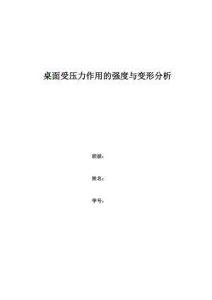 桌面受压力作用的强度与变形分析.docx