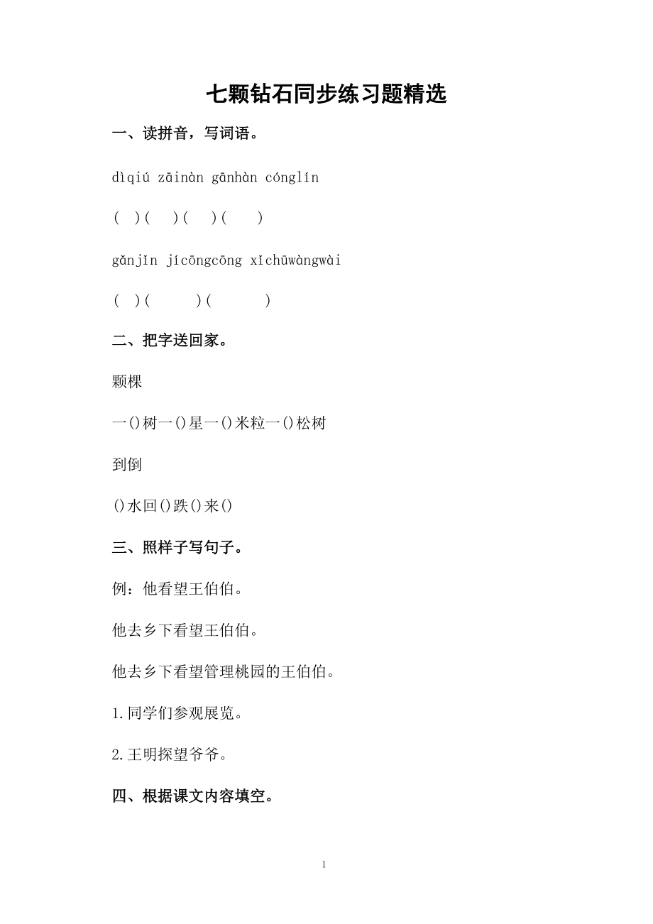 七颗钻石同步练习题精选.docx_第1页