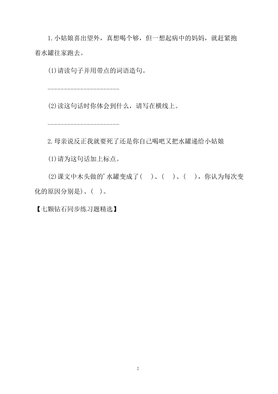 七颗钻石同步练习题精选.docx_第2页