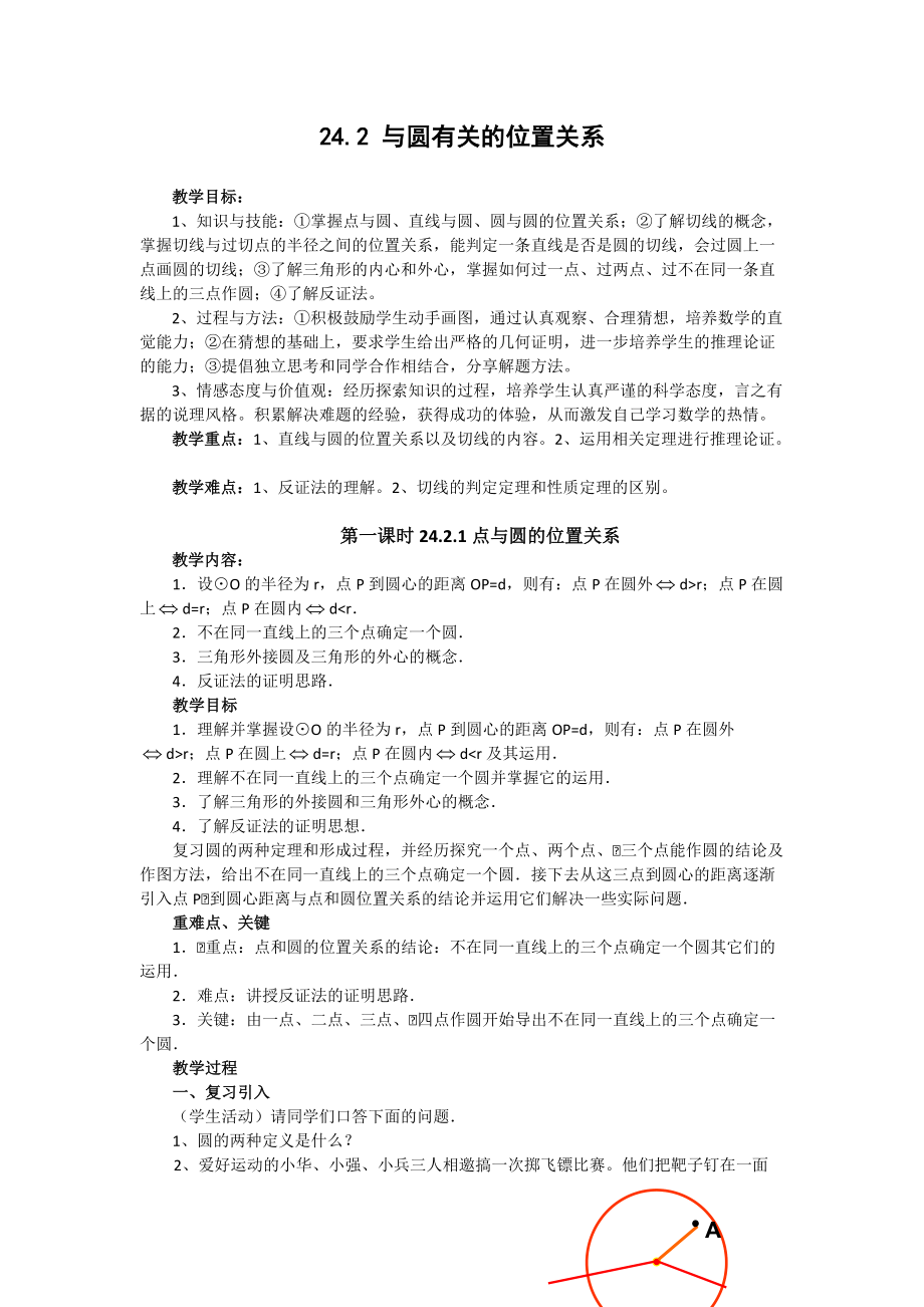 24.2 与圆有关的位置关系.doc_第1页