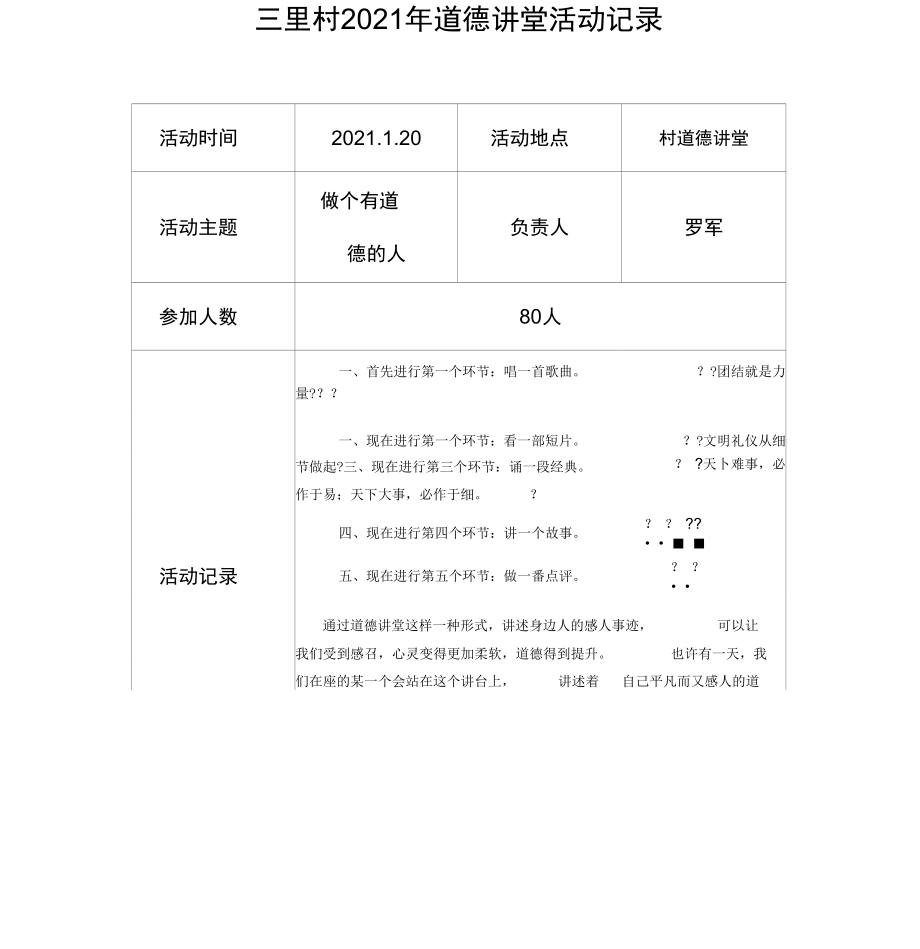 三里村2021年道德讲堂活动记录.docx_第1页