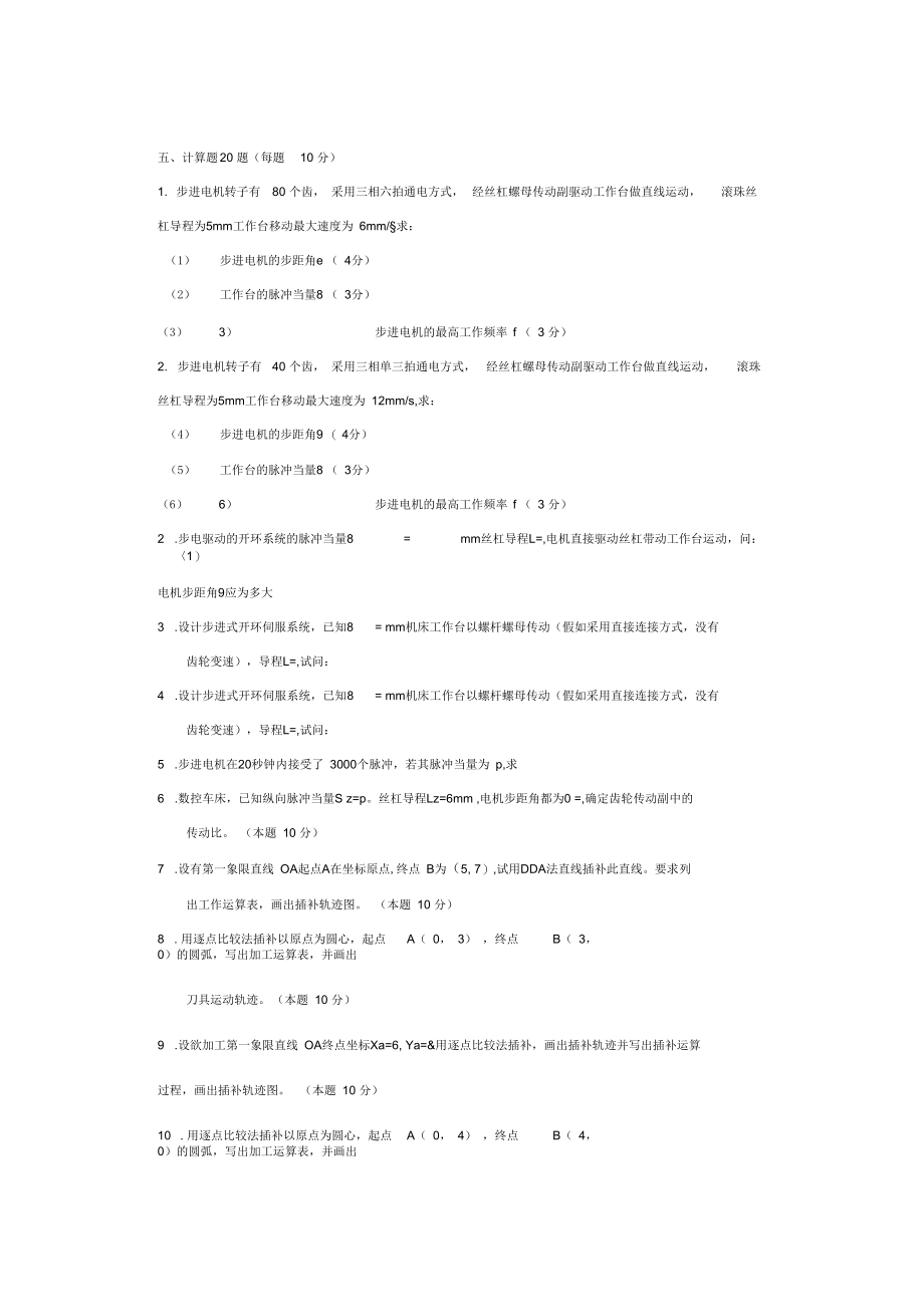 南京工程学院数控技术期末考试.docx_第1页