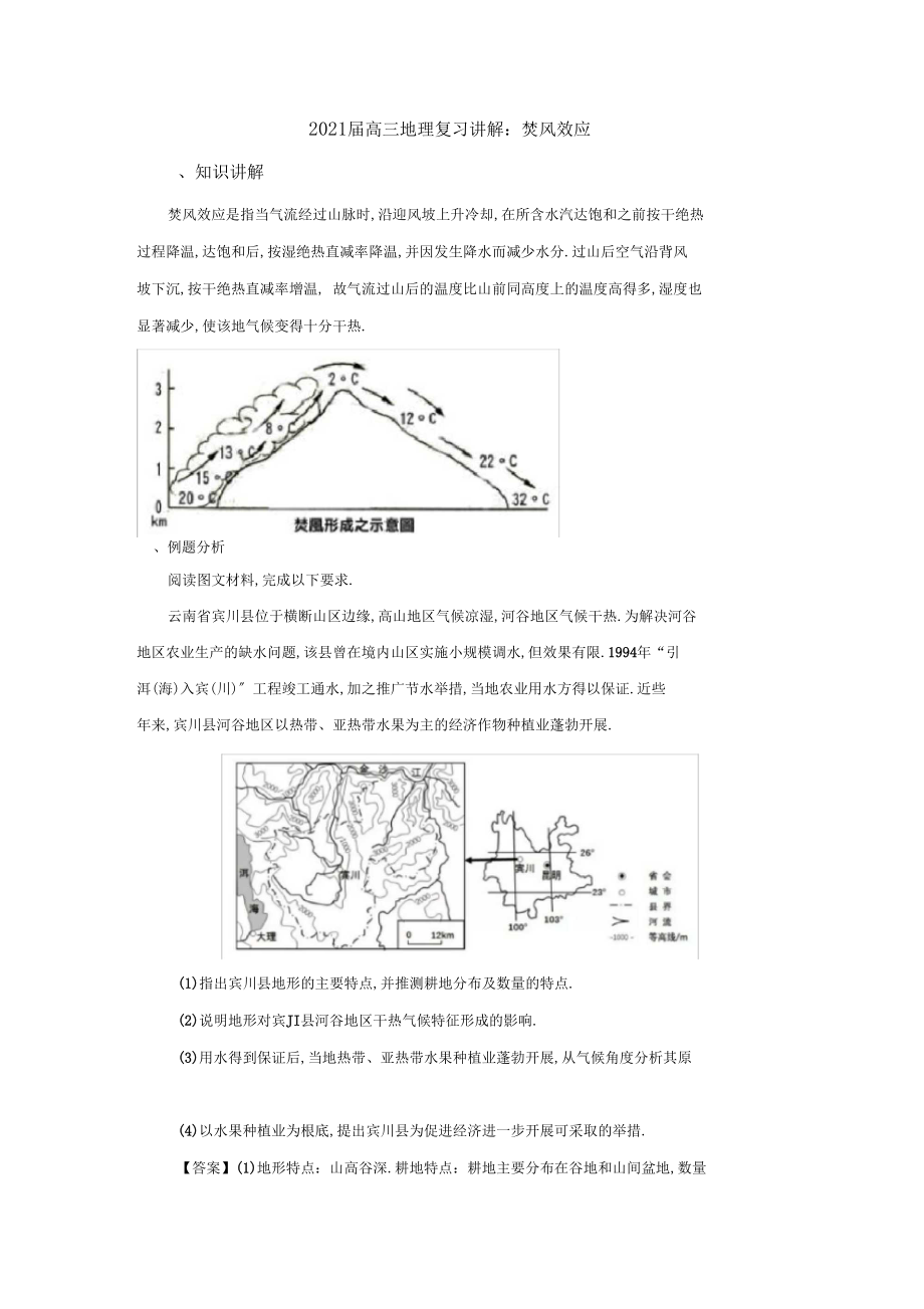 2020届高三地理复习讲解：焚风效应.docx_第1页