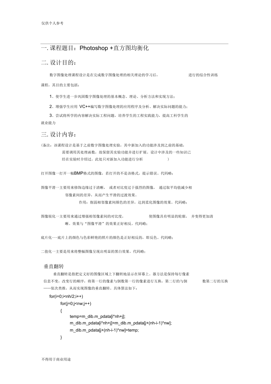 数字图像处理课程设计报告.docx_第1页