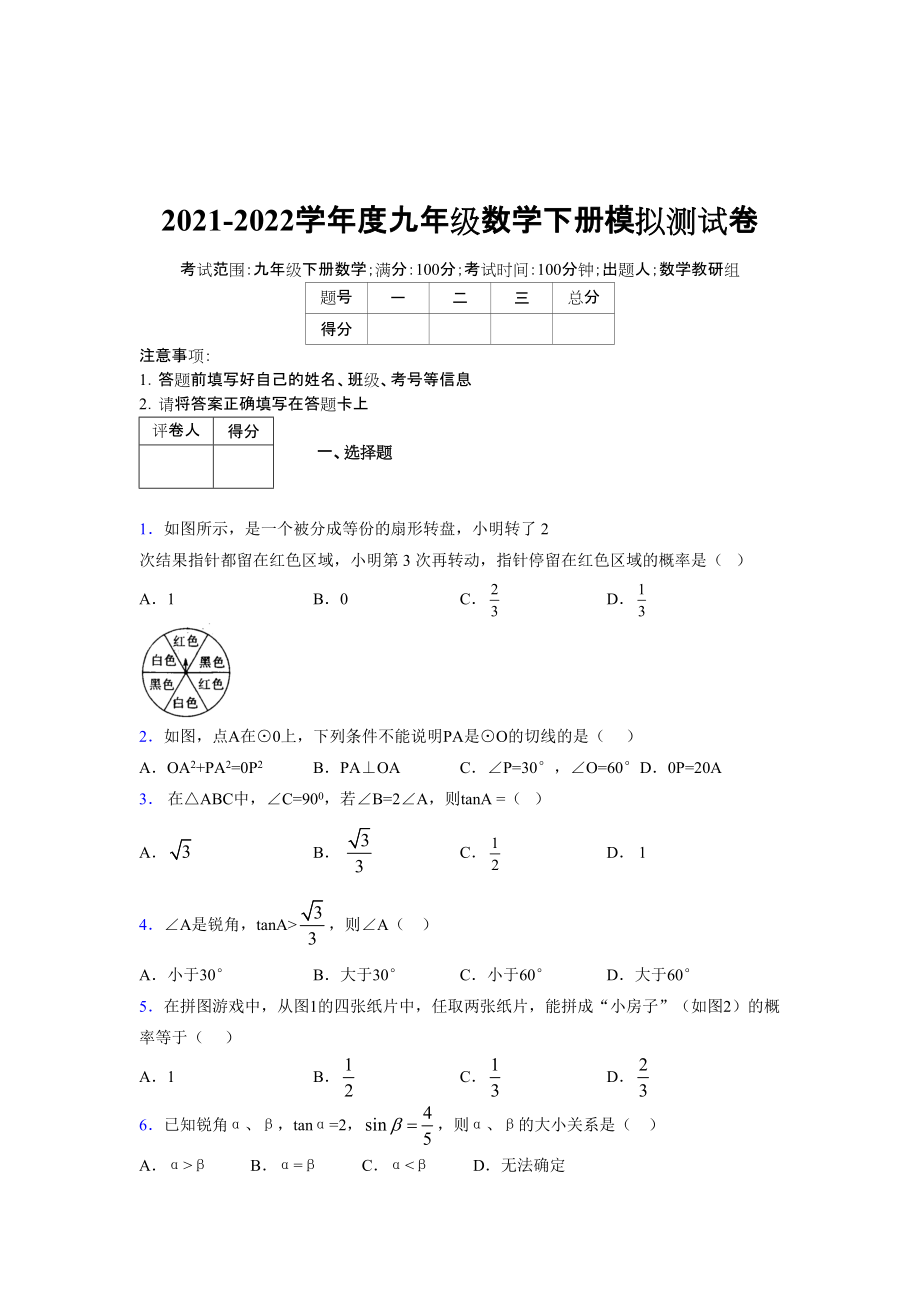 2021-2022学年度九年级数学下册模拟测试卷 (15841).docx_第1页