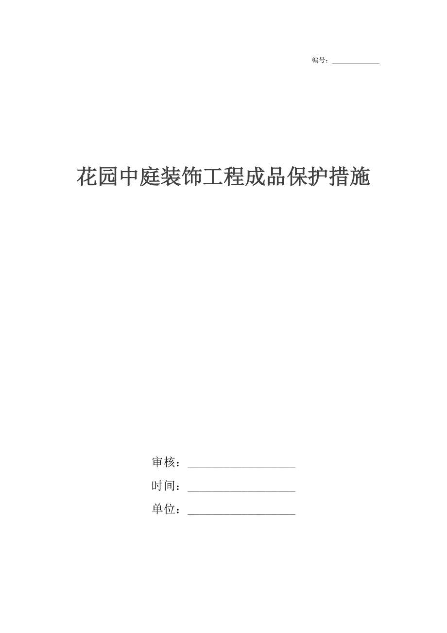 花园中庭装饰工程成品保护措施.docx_第1页