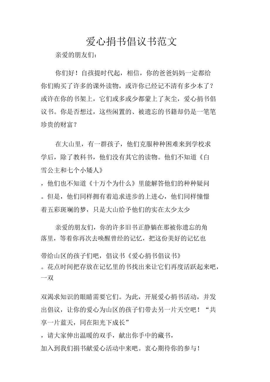 爱心捐书倡议书范文.doc_第1页