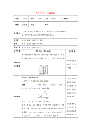 七年级数学下册 2.3.1 平行线的性质教案 （新版）北师大版-（新版）北师大版初中七年级下册数学教案.doc