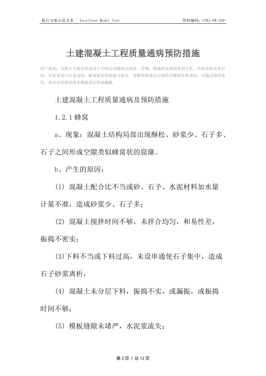 土建混凝土工程质量通病预防措施.docx_第2页