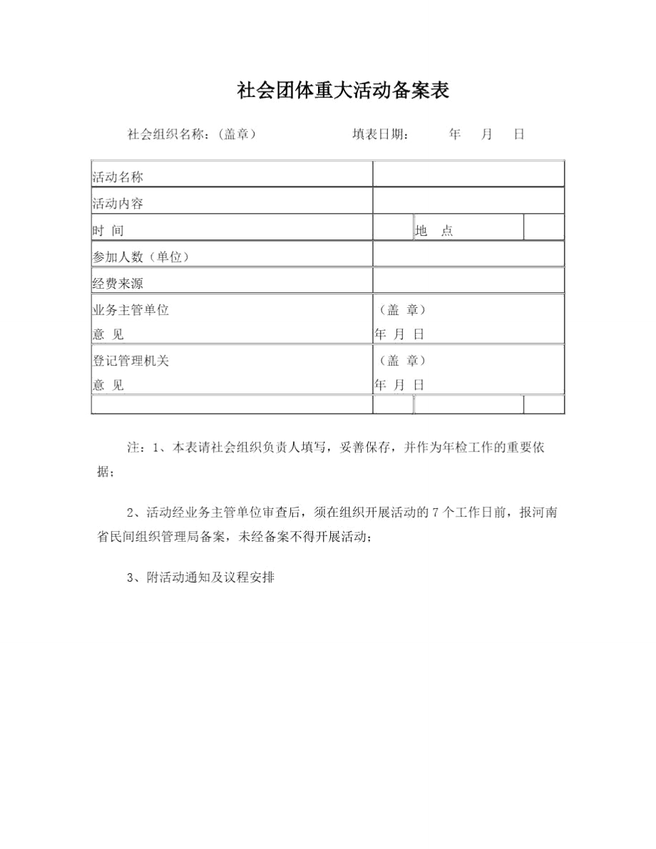 社会团体重大活动备案表[1]2.doc_第1页