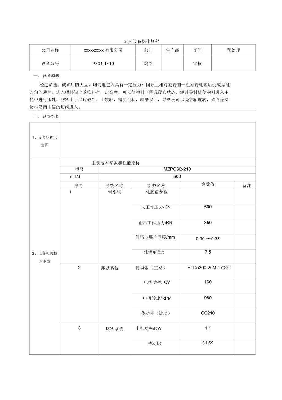 设备操作规程模板.docx_第1页