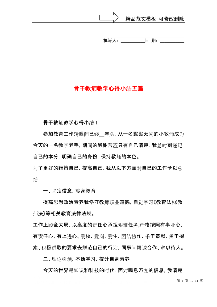 骨干教师教学心得小结五篇.docx_第1页